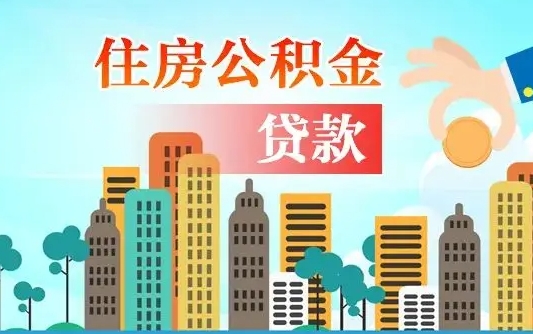 住公积金-营口公积金代办平台